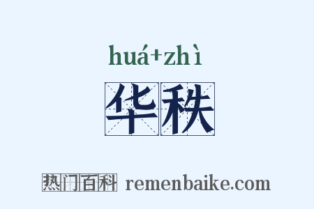 华秩是什么意思的图片